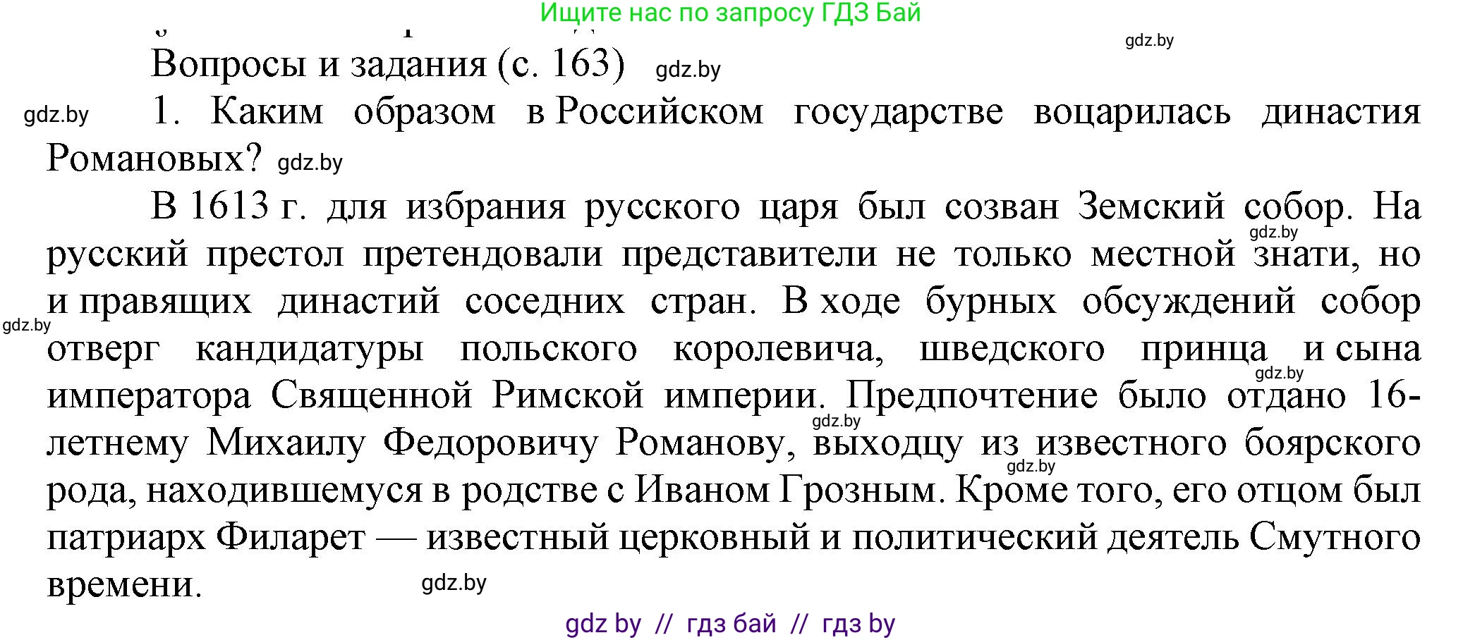 Всемирная история, 7 класс Учебник, авторы: Кошелев Владимир Сергеевич, Кошелева Наталья Владимировна, издательство Издательский центр БГУ, Минск, 2024, красного цвета, страница 163, номер 1, Решение