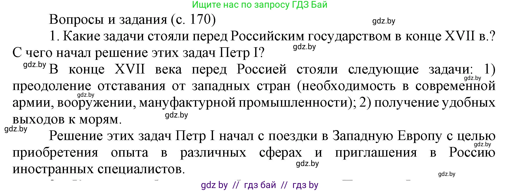 Всемирная история, 7 класс Учебник, авторы: Кошелев Владимир Сергеевич, Кошелева Наталья Владимировна, издательство Издательский центр БГУ, Минск, 2024, красного цвета, страница 170, номер 1, Решение
