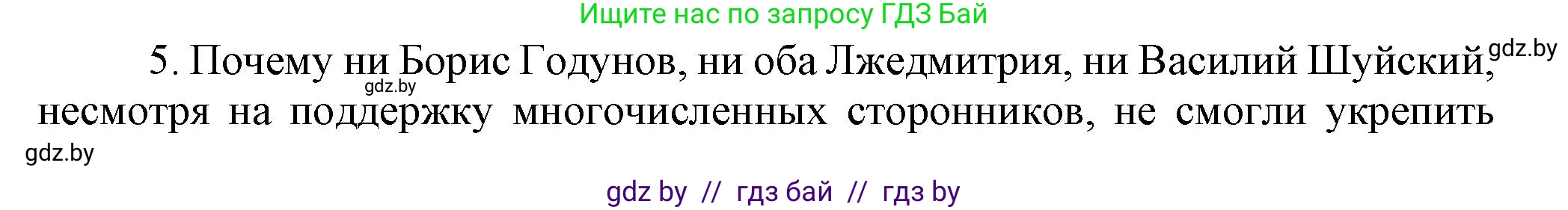 Всемирная история, 7 класс Учебник, авторы: Кошелев Владимир Сергеевич, Кошелева Наталья Владимировна, издательство Издательский центр БГУ, Минск, 2024, красного цвета, страница 186, номер 5, Решение