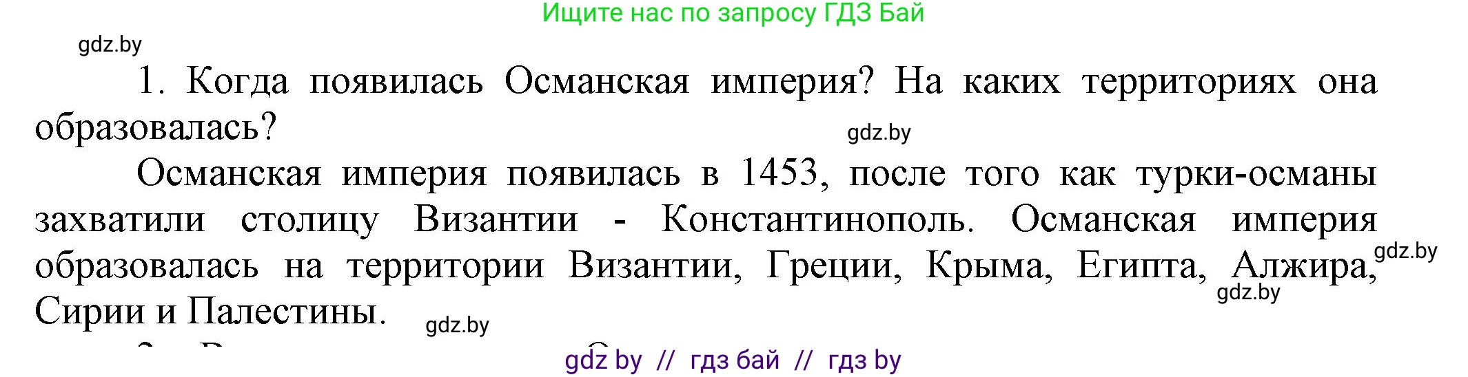 Всемирная история, 7 класс Учебник, авторы: Кошелев Владимир Сергеевич, Кошелева Наталья Владимировна, издательство Издательский центр БГУ, Минск, 2024, красного цвета, страница 193, номер 1, Решение