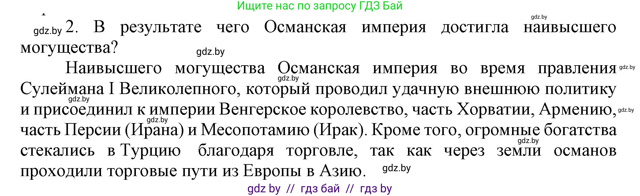 Всемирная история, 7 класс Учебник, авторы: Кошелев Владимир Сергеевич, Кошелева Наталья Владимировна, издательство Издательский центр БГУ, Минск, 2024, красного цвета, страница 193, номер 2, Решение