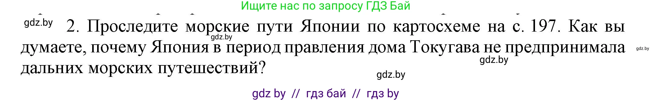 Всемирная история, 7 класс Учебник, авторы: Кошелев Владимир Сергеевич, Кошелева Наталья Владимировна, издательство Издательский центр БГУ, Минск, 2024, красного цвета, страница 201, номер 2, Решение
