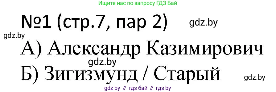 История Беларуси (Гісторыя Беларусі), 7 класс рабочая тетрадь, авторы: Панов Сергей Вениаминович, Ганущенко Надежда Николаевна, издательство Аверсэв, Минск, 2018, голубого цвета, страница 7, номер 1, Решение
