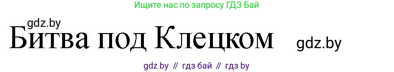 История Беларуси (Гісторыя Беларусі), 7 класс рабочая тетрадь, авторы: Панов Сергей Вениаминович, Ганущенко Надежда Николаевна, издательство Аверсэв, Минск, 2018, голубого цвета, страница 8, номер 3, Решение