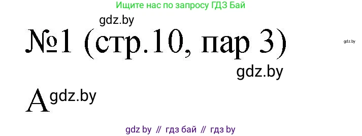 История Беларуси (Гісторыя Беларусі), 7 класс рабочая тетрадь, авторы: Панов Сергей Вениаминович, Ганущенко Надежда Николаевна, издательство Аверсэв, Минск, 2018, голубого цвета, страница 10, номер 1, Решение