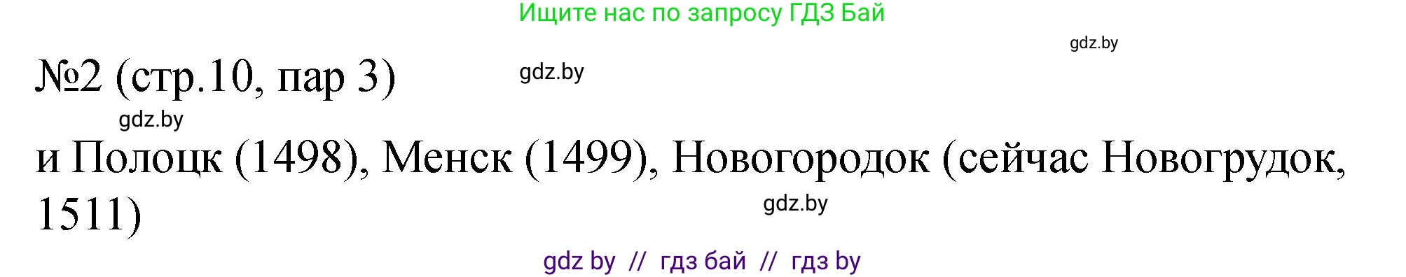 История Беларуси (Гісторыя Беларусі), 7 класс рабочая тетрадь, авторы: Панов Сергей Вениаминович, Ганущенко Надежда Николаевна, издательство Аверсэв, Минск, 2018, голубого цвета, страница 10, номер 2, Решение