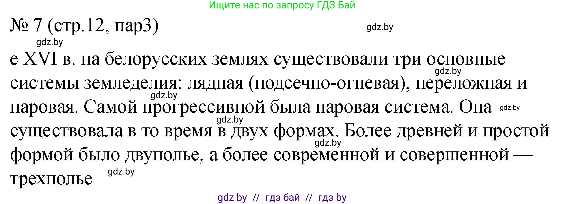 История Беларуси (Гісторыя Беларусі), 7 класс рабочая тетрадь, авторы: Панов Сергей Вениаминович, Ганущенко Надежда Николаевна, издательство Аверсэв, Минск, 2018, голубого цвета, страница 12, номер 7, Решение