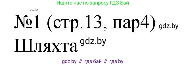 История Беларуси (Гісторыя Беларусі), 7 класс рабочая тетрадь, авторы: Панов Сергей Вениаминович, Ганущенко Надежда Николаевна, издательство Аверсэв, Минск, 2018, голубого цвета, страница 13, номер 1, Решение