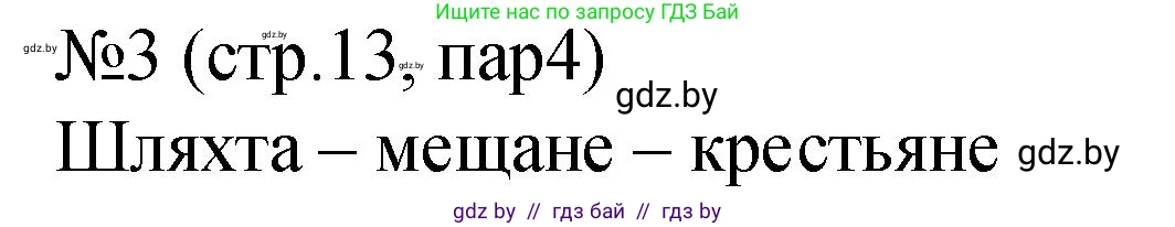 История Беларуси (Гісторыя Беларусі), 7 класс рабочая тетрадь, авторы: Панов Сергей Вениаминович, Ганущенко Надежда Николаевна, издательство Аверсэв, Минск, 2018, голубого цвета, страница 13, номер 3, Решение