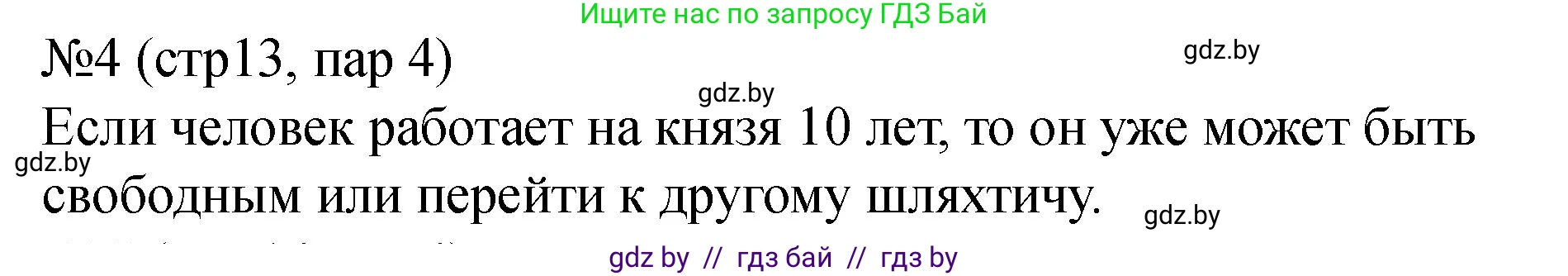 История Беларуси (Гісторыя Беларусі), 7 класс рабочая тетрадь, авторы: Панов Сергей Вениаминович, Ганущенко Надежда Николаевна, издательство Аверсэв, Минск, 2018, голубого цвета, страница 13, номер 4, Решение