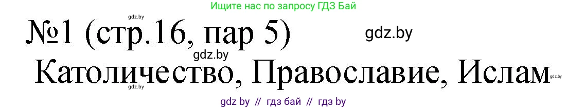 История Беларуси (Гісторыя Беларусі), 7 класс рабочая тетрадь, авторы: Панов Сергей Вениаминович, Ганущенко Надежда Николаевна, издательство Аверсэв, Минск, 2018, голубого цвета, страница 16, номер 1, Решение