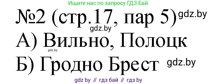 История Беларуси (Гісторыя Беларусі), 7 класс рабочая тетрадь, авторы: Панов Сергей Вениаминович, Ганущенко Надежда Николаевна, издательство Аверсэв, Минск, 2018, голубого цвета, страница 17, номер 2, Решение