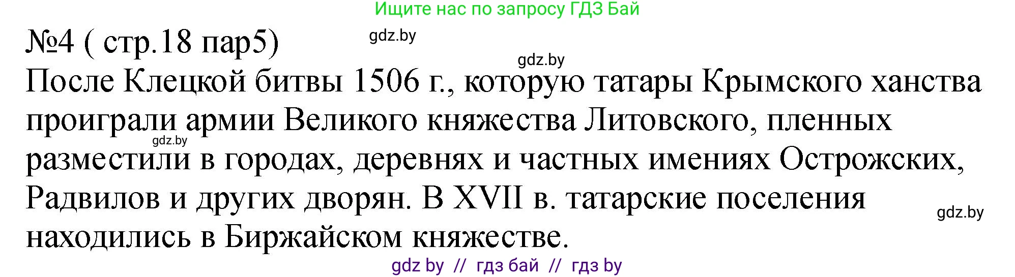 История Беларуси (Гісторыя Беларусі), 7 класс рабочая тетрадь, авторы: Панов Сергей Вениаминович, Ганущенко Надежда Николаевна, издательство Аверсэв, Минск, 2018, голубого цвета, страница 18, номер 4, Решение