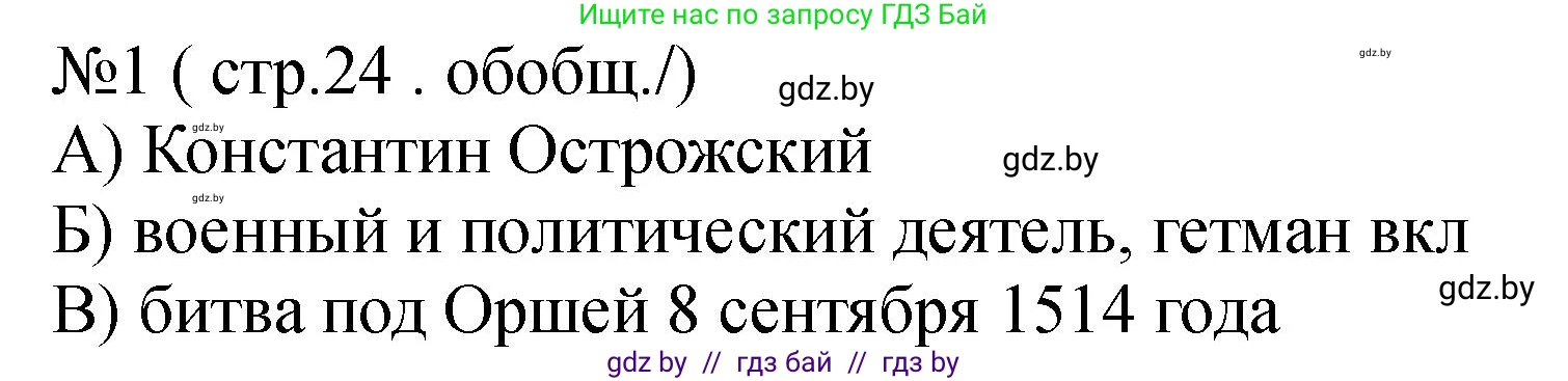 История Беларуси (Гісторыя Беларусі), 7 класс рабочая тетрадь, авторы: Панов Сергей Вениаминович, Ганущенко Надежда Николаевна, издательство Аверсэв, Минск, 2018, голубого цвета, страница 24, номер 1, Решение