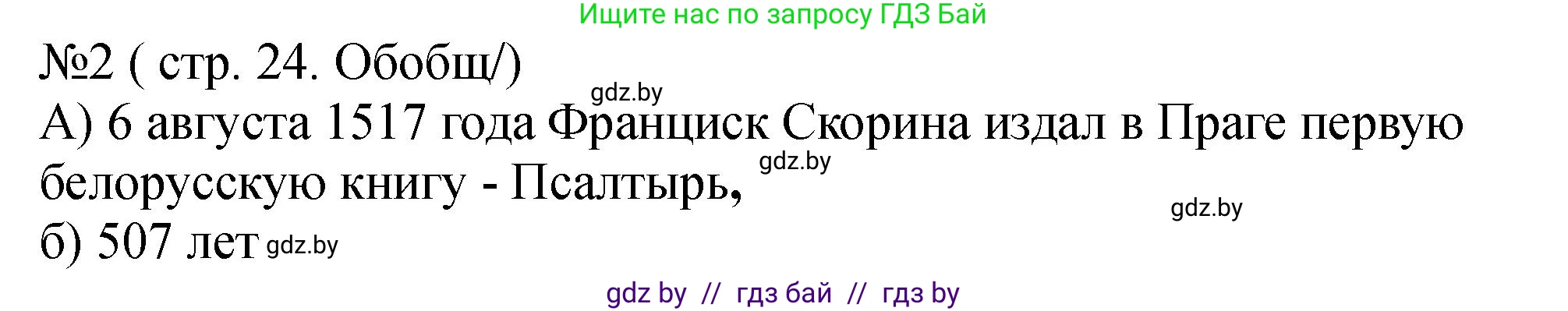 История Беларуси (Гісторыя Беларусі), 7 класс рабочая тетрадь, авторы: Панов Сергей Вениаминович, Ганущенко Надежда Николаевна, издательство Аверсэв, Минск, 2018, голубого цвета, страница 24, номер 2, Решение