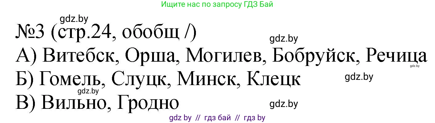История Беларуси (Гісторыя Беларусі), 7 класс рабочая тетрадь, авторы: Панов Сергей Вениаминович, Ганущенко Надежда Николаевна, издательство Аверсэв, Минск, 2018, голубого цвета, страница 24, номер 3, Решение