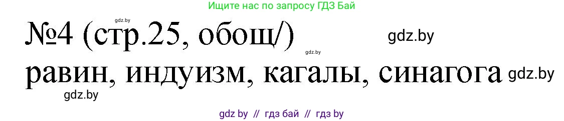 История Беларуси (Гісторыя Беларусі), 7 класс рабочая тетрадь, авторы: Панов Сергей Вениаминович, Ганущенко Надежда Николаевна, издательство Аверсэв, Минск, 2018, голубого цвета, страница 25, номер 4, Решение