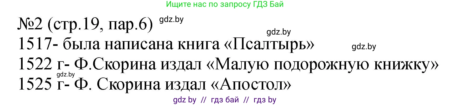 История Беларуси (Гісторыя Беларусі), 7 класс рабочая тетрадь, авторы: Панов Сергей Вениаминович, Ганущенко Надежда Николаевна, издательство Аверсэв, Минск, 2018, голубого цвета, страница 19, номер 2, Решение