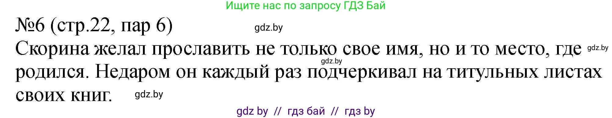 История Беларуси (Гісторыя Беларусі), 7 класс рабочая тетрадь, авторы: Панов Сергей Вениаминович, Ганущенко Надежда Николаевна, издательство Аверсэв, Минск, 2018, голубого цвета, страница 22, номер 6, Решение