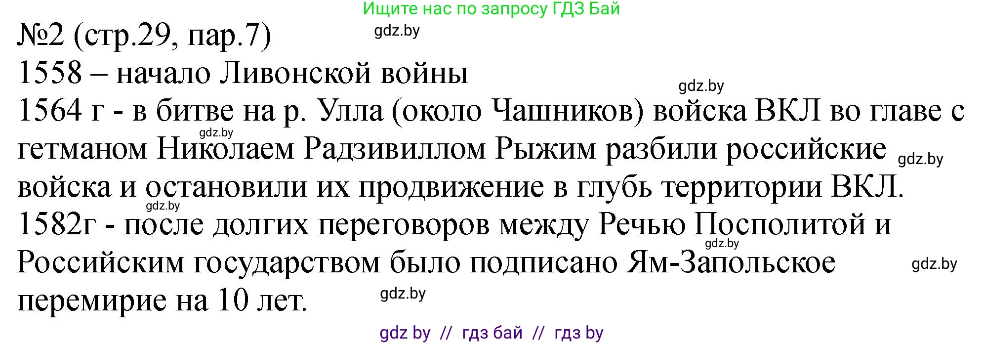 История Беларуси (Гісторыя Беларусі), 7 класс рабочая тетрадь, авторы: Панов Сергей Вениаминович, Ганущенко Надежда Николаевна, издательство Аверсэв, Минск, 2018, голубого цвета, страница 29, номер 2, Решение