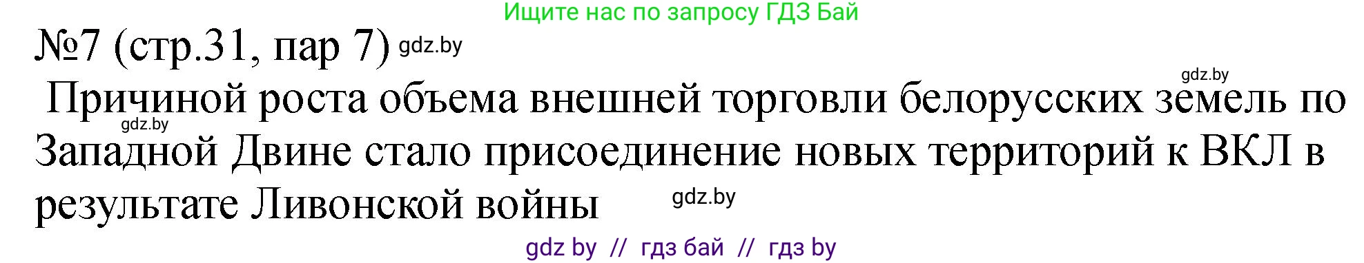 История Беларуси (Гісторыя Беларусі), 7 класс рабочая тетрадь, авторы: Панов Сергей Вениаминович, Ганущенко Надежда Николаевна, издательство Аверсэв, Минск, 2018, голубого цвета, страница 31, номер 7, Решение