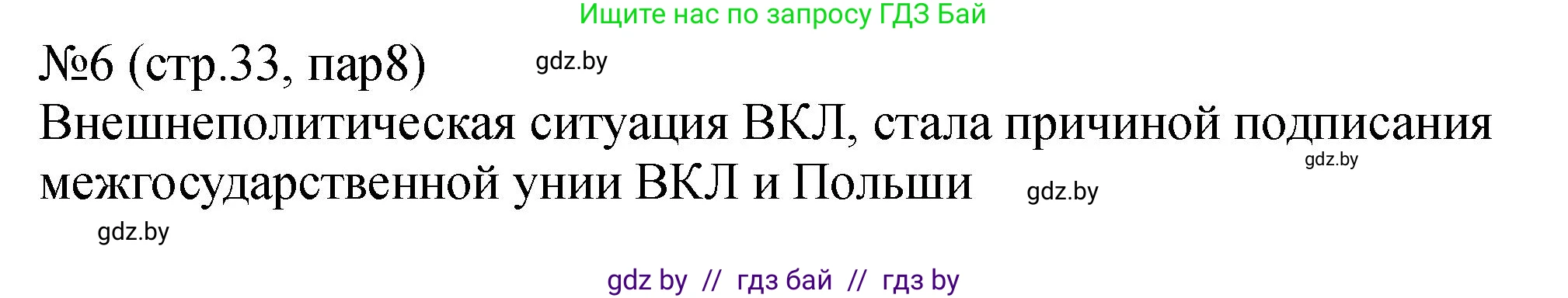 История Беларуси (Гісторыя Беларусі), 7 класс рабочая тетрадь, авторы: Панов Сергей Вениаминович, Ганущенко Надежда Николаевна, издательство Аверсэв, Минск, 2018, голубого цвета, страница 33, номер 6, Решение