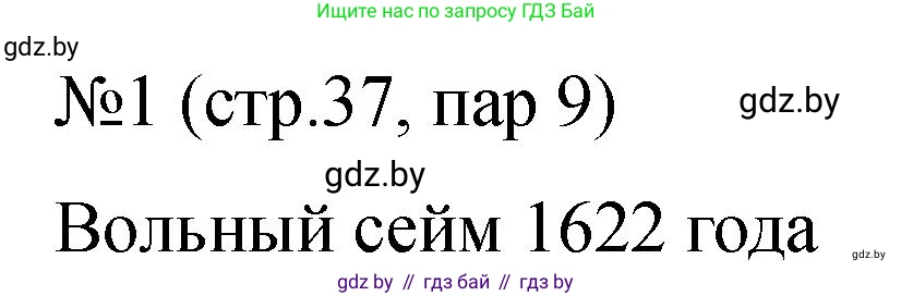 История Беларуси (Гісторыя Беларусі), 7 класс рабочая тетрадь, авторы: Панов Сергей Вениаминович, Ганущенко Надежда Николаевна, издательство Аверсэв, Минск, 2018, голубого цвета, страница 37, номер 1, Решение