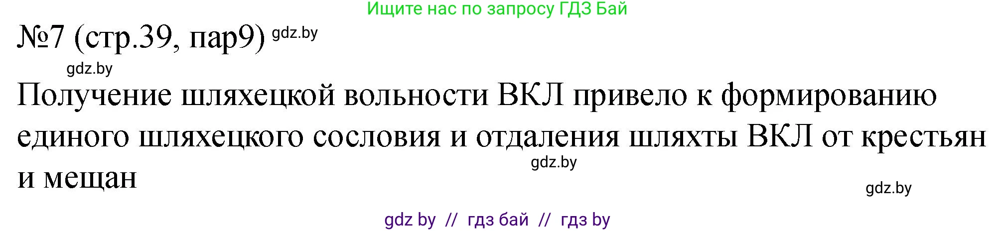 История Беларуси (Гісторыя Беларусі), 7 класс рабочая тетрадь, авторы: Панов Сергей Вениаминович, Ганущенко Надежда Николаевна, издательство Аверсэв, Минск, 2018, голубого цвета, страница 39, номер 7, Решение