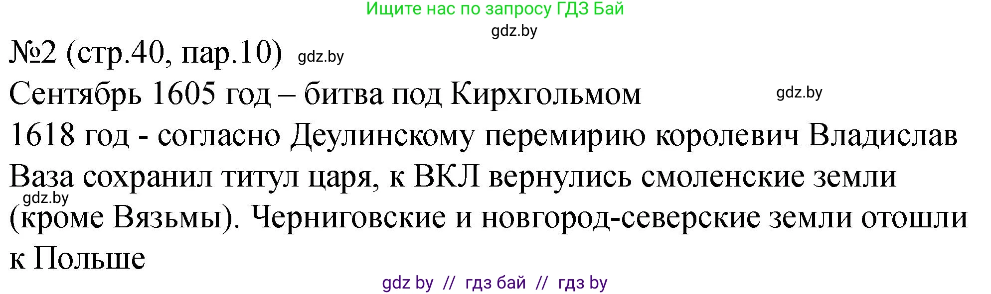 История Беларуси (Гісторыя Беларусі), 7 класс рабочая тетрадь, авторы: Панов Сергей Вениаминович, Ганущенко Надежда Николаевна, издательство Аверсэв, Минск, 2018, голубого цвета, страница 40, номер 2, Решение