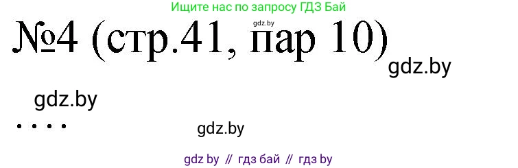 История Беларуси (Гісторыя Беларусі), 7 класс рабочая тетрадь, авторы: Панов Сергей Вениаминович, Ганущенко Надежда Николаевна, издательство Аверсэв, Минск, 2018, голубого цвета, страница 41, номер 4, Решение