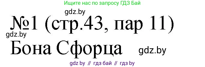 История Беларуси (Гісторыя Беларусі), 7 класс рабочая тетрадь, авторы: Панов Сергей Вениаминович, Ганущенко Надежда Николаевна, издательство Аверсэв, Минск, 2018, голубого цвета, страница 43, номер 1, Решение