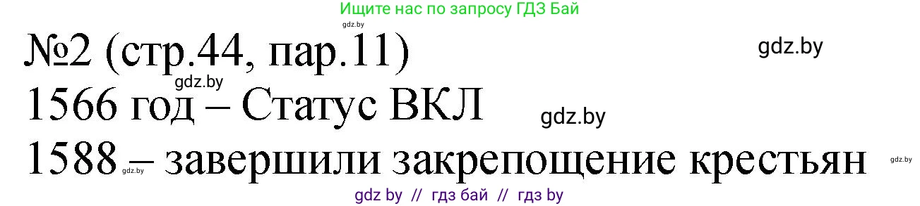 История Беларуси (Гісторыя Беларусі), 7 класс рабочая тетрадь, авторы: Панов Сергей Вениаминович, Ганущенко Надежда Николаевна, издательство Аверсэв, Минск, 2018, голубого цвета, страница 44, номер 2, Решение