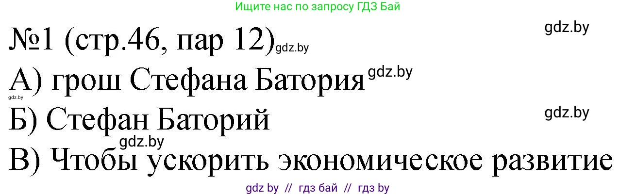 История Беларуси (Гісторыя Беларусі), 7 класс рабочая тетрадь, авторы: Панов Сергей Вениаминович, Ганущенко Надежда Николаевна, издательство Аверсэв, Минск, 2018, голубого цвета, страница 46, номер 1, Решение
