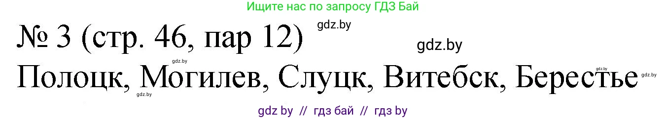 История Беларуси (Гісторыя Беларусі), 7 класс рабочая тетрадь, авторы: Панов Сергей Вениаминович, Ганущенко Надежда Николаевна, издательство Аверсэв, Минск, 2018, голубого цвета, страница 46, номер 3, Решение