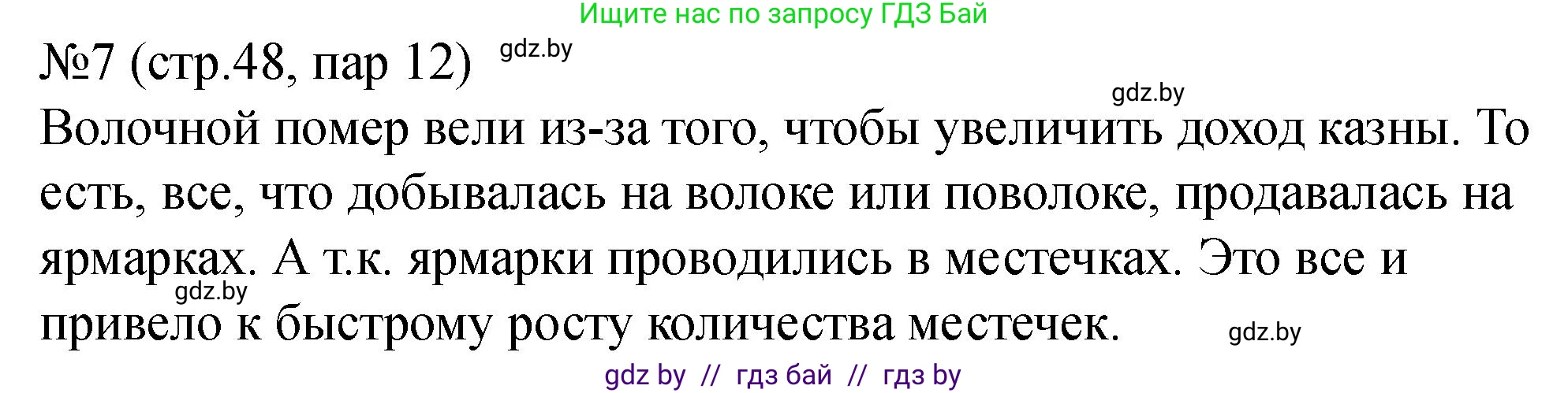 История Беларуси (Гісторыя Беларусі), 7 класс рабочая тетрадь, авторы: Панов Сергей Вениаминович, Ганущенко Надежда Николаевна, издательство Аверсэв, Минск, 2018, голубого цвета, страница 48, номер 7, Решение