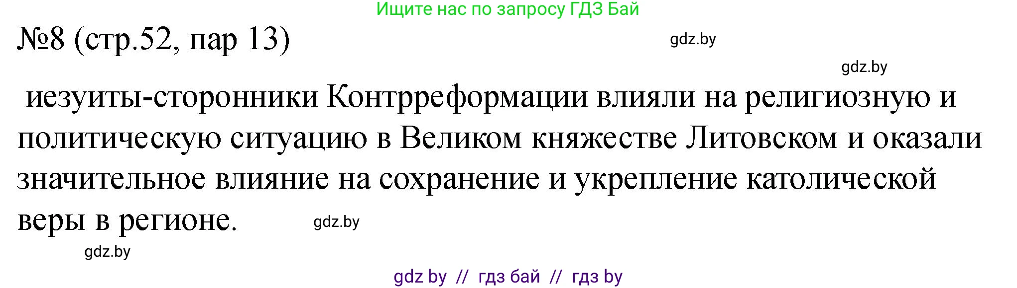 История Беларуси (Гісторыя Беларусі), 7 класс рабочая тетрадь, авторы: Панов Сергей Вениаминович, Ганущенко Надежда Николаевна, издательство Аверсэв, Минск, 2018, голубого цвета, страница 52, номер 8, Решение