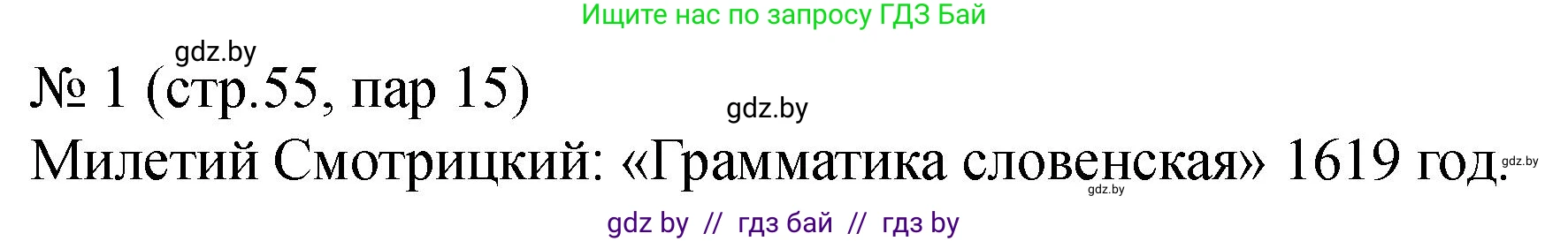 История Беларуси (Гісторыя Беларусі), 7 класс рабочая тетрадь, авторы: Панов Сергей Вениаминович, Ганущенко Надежда Николаевна, издательство Аверсэв, Минск, 2018, голубого цвета, страница 55, номер 1, Решение