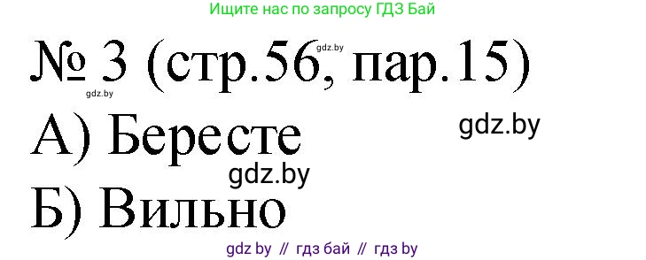 История Беларуси (Гісторыя Беларусі), 7 класс рабочая тетрадь, авторы: Панов Сергей Вениаминович, Ганущенко Надежда Николаевна, издательство Аверсэв, Минск, 2018, голубого цвета, страница 56, номер 3, Решение