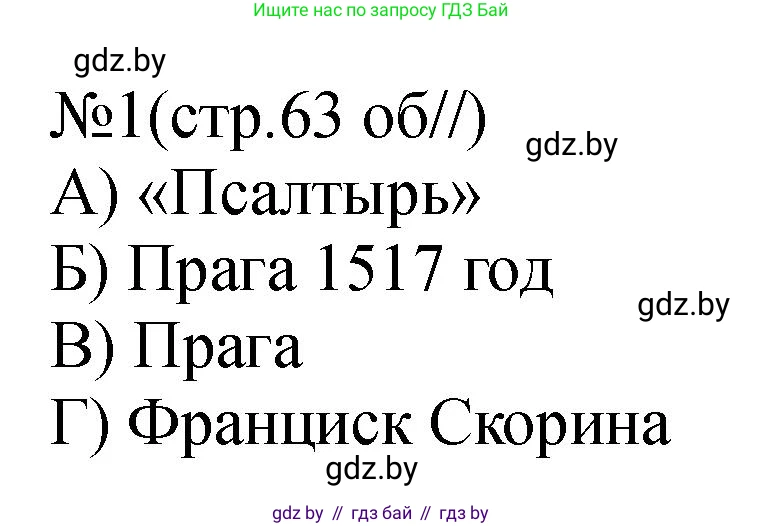 История Беларуси (Гісторыя Беларусі), 7 класс рабочая тетрадь, авторы: Панов Сергей Вениаминович, Ганущенко Надежда Николаевна, издательство Аверсэв, Минск, 2018, голубого цвета, страница 63, номер 1, Решение