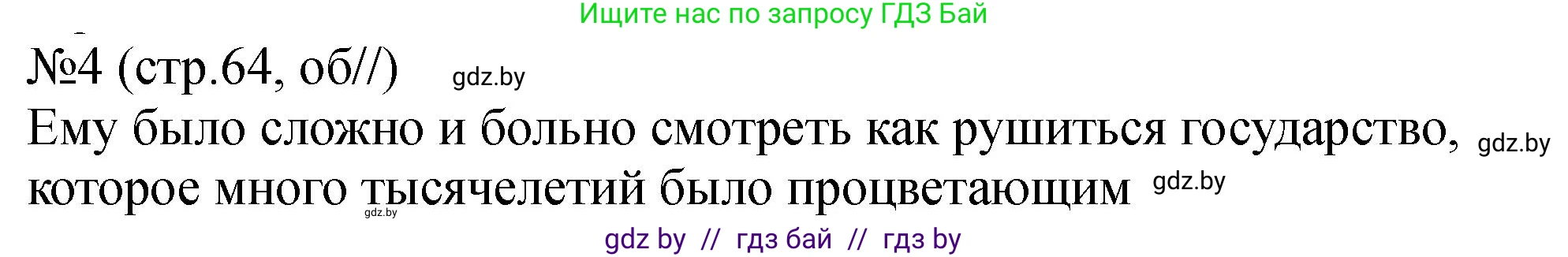 История Беларуси (Гісторыя Беларусі), 7 класс рабочая тетрадь, авторы: Панов Сергей Вениаминович, Ганущенко Надежда Николаевна, издательство Аверсэв, Минск, 2018, голубого цвета, страница 64, номер 4, Решение
