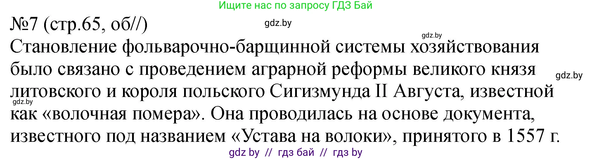 История Беларуси (Гісторыя Беларусі), 7 класс рабочая тетрадь, авторы: Панов Сергей Вениаминович, Ганущенко Надежда Николаевна, издательство Аверсэв, Минск, 2018, голубого цвета, страница 65, номер 7, Решение
