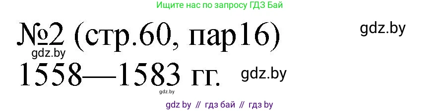 История Беларуси (Гісторыя Беларусі), 7 класс рабочая тетрадь, авторы: Панов Сергей Вениаминович, Ганущенко Надежда Николаевна, издательство Аверсэв, Минск, 2018, голубого цвета, страница 60, номер 2, Решение