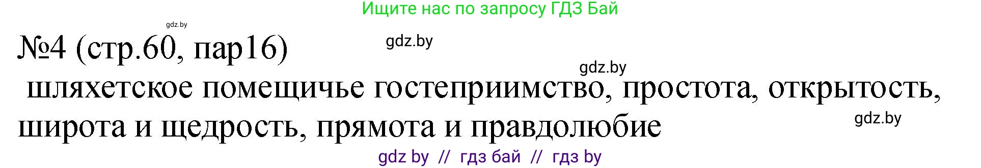 История Беларуси (Гісторыя Беларусі), 7 класс рабочая тетрадь, авторы: Панов Сергей Вениаминович, Ганущенко Надежда Николаевна, издательство Аверсэв, Минск, 2018, голубого цвета, страница 60, номер 4, Решение