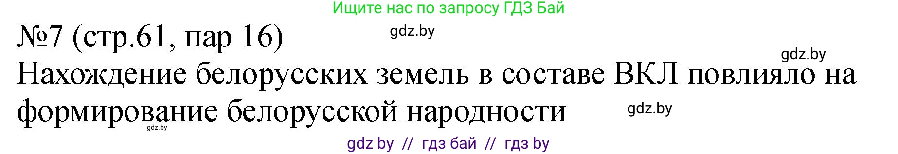 История Беларуси (Гісторыя Беларусі), 7 класс рабочая тетрадь, авторы: Панов Сергей Вениаминович, Ганущенко Надежда Николаевна, издательство Аверсэв, Минск, 2018, голубого цвета, страница 61, номер 7, Решение