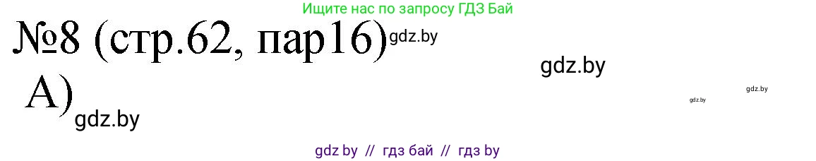 История Беларуси (Гісторыя Беларусі), 7 класс рабочая тетрадь, авторы: Панов Сергей Вениаминович, Ганущенко Надежда Николаевна, издательство Аверсэв, Минск, 2018, голубого цвета, страница 62, номер 8, Решение