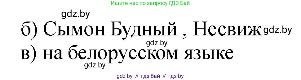 История Беларуси (Гісторыя Беларусі), 7 класс рабочая тетрадь, авторы: Панов Сергей Вениаминович, Ганущенко Надежда Николаевна, издательство Аверсэв, Минск, 2018, голубого цвета, страница 62, номер 8, Решение (продолжение 2)