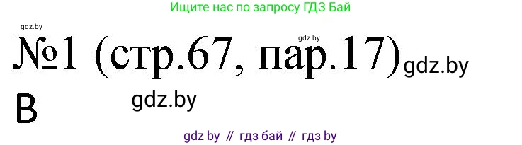 История Беларуси (Гісторыя Беларусі), 7 класс рабочая тетрадь, авторы: Панов Сергей Вениаминович, Ганущенко Надежда Николаевна, издательство Аверсэв, Минск, 2018, голубого цвета, страница 67, номер 1, Решение