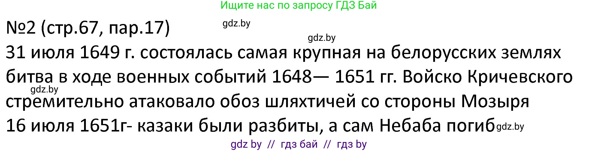 История Беларуси (Гісторыя Беларусі), 7 класс рабочая тетрадь, авторы: Панов Сергей Вениаминович, Ганущенко Надежда Николаевна, издательство Аверсэв, Минск, 2018, голубого цвета, страница 67, номер 2, Решение
