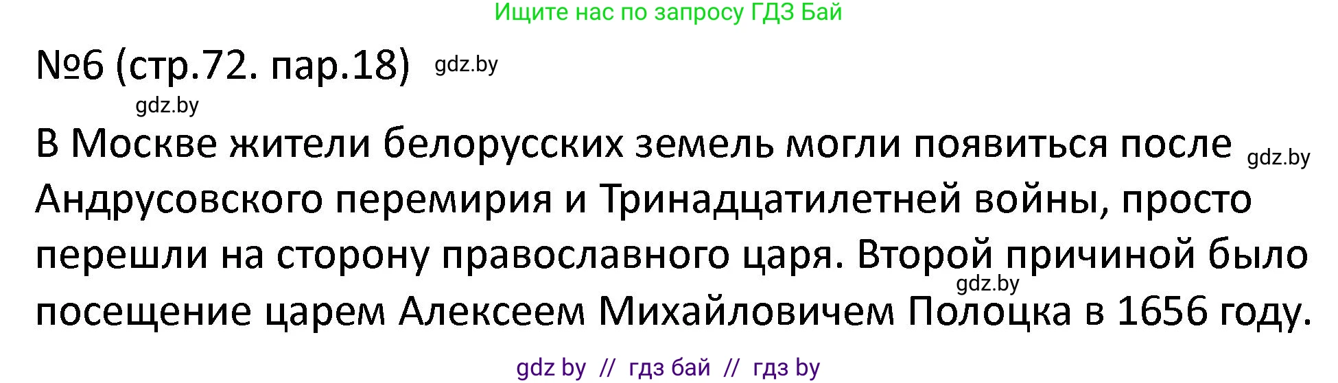 История Беларуси (Гісторыя Беларусі), 7 класс рабочая тетрадь, авторы: Панов Сергей Вениаминович, Ганущенко Надежда Николаевна, издательство Аверсэв, Минск, 2018, голубого цвета, страница 72, номер 6, Решение