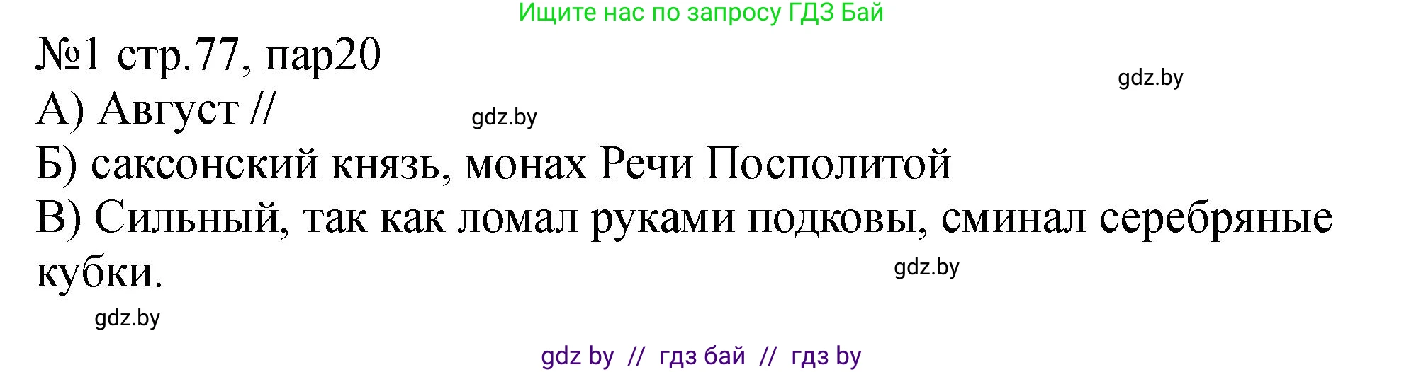 История Беларуси (Гісторыя Беларусі), 7 класс рабочая тетрадь, авторы: Панов Сергей Вениаминович, Ганущенко Надежда Николаевна, издательство Аверсэв, Минск, 2018, голубого цвета, страница 77, номер 1, Решение